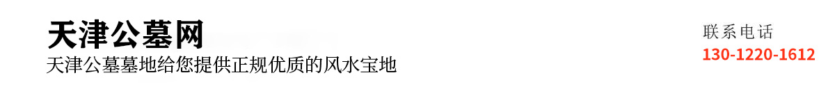 天津公墓